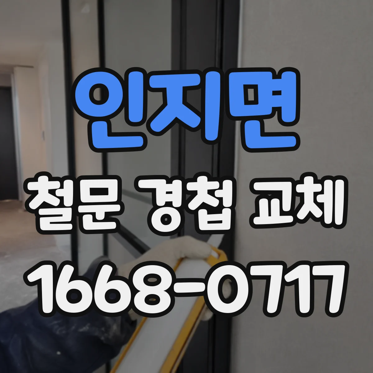 인지면 철문 경첩 교체