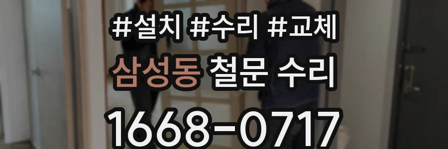 삼성동 철문 수리