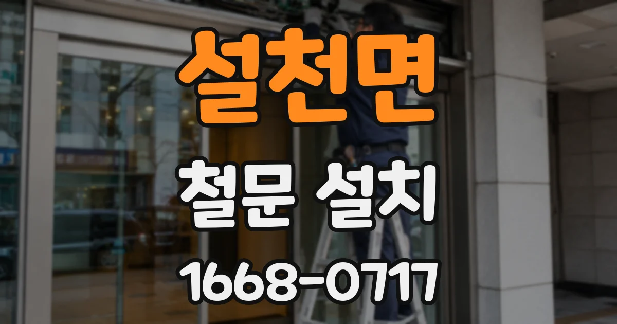 설천면 철문 설치
