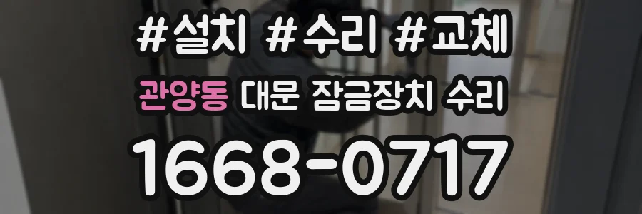 관양동 대문 잠금장치 수리