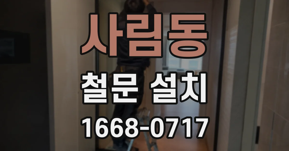 사림동 철문 설치
