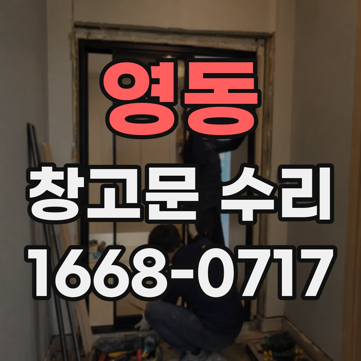 영동 창고문 수리