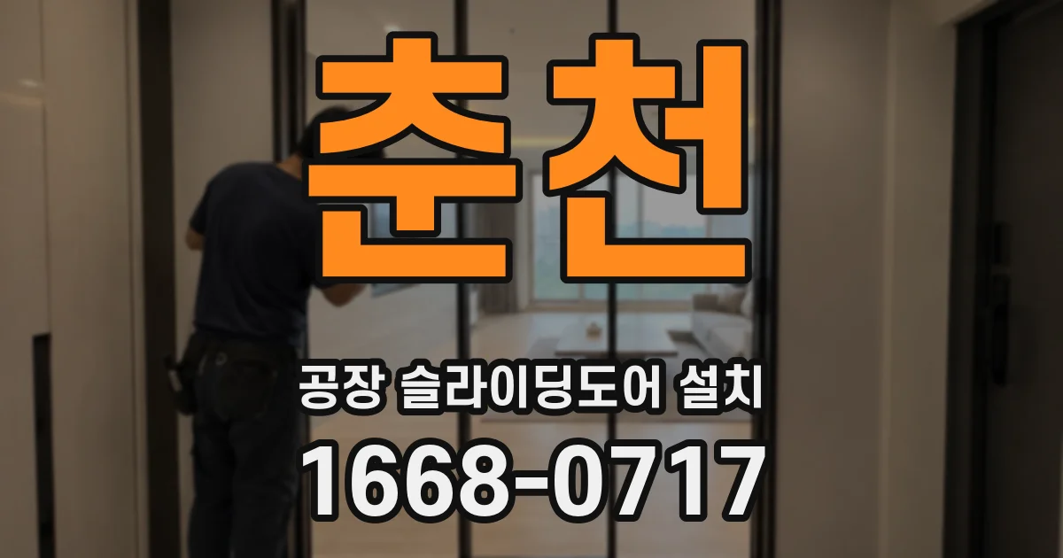 춘천 공장 슬라이딩도어 설치