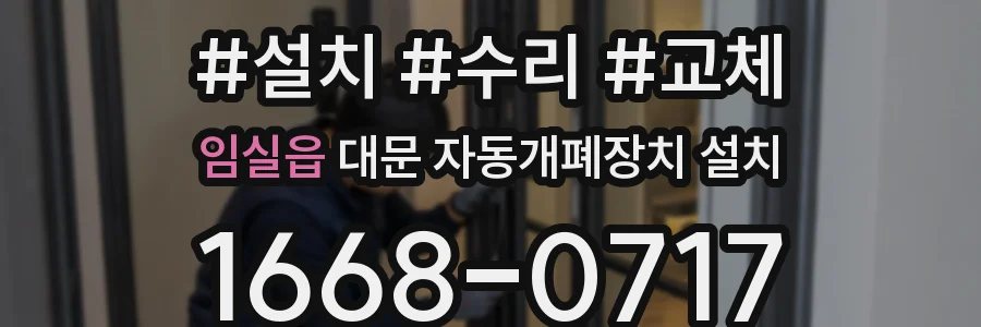 임실읍 대문 자동개폐장치 설치
