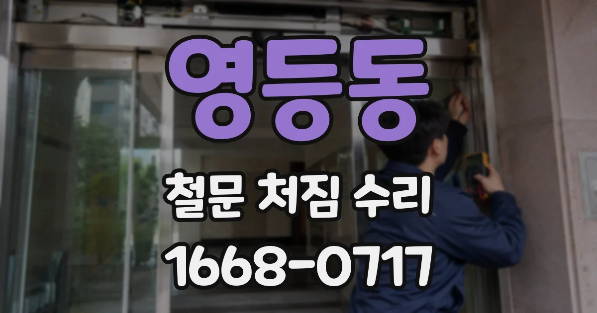 영등동 철문 처짐 수리