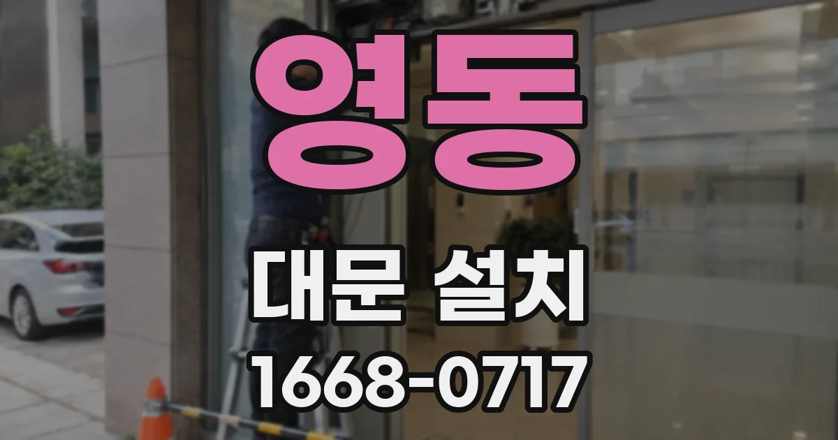 영동 대문 설치