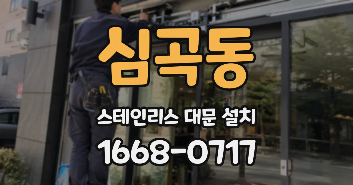 심곡동 스테인리스 대문 설치