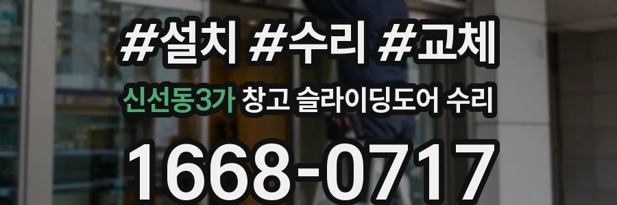 신선동3가 창고 슬라이딩도어 수리