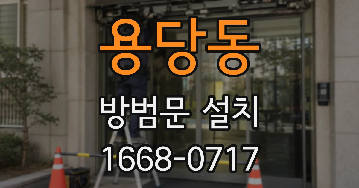 용당동 방범문 설치