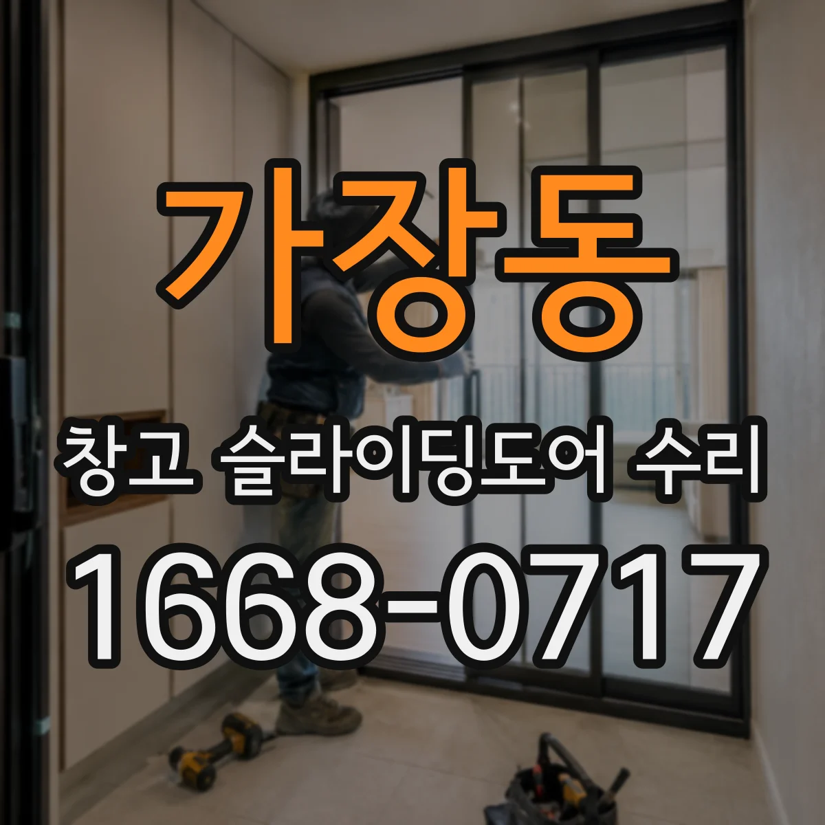 가장동 창고 슬라이딩도어 수리
