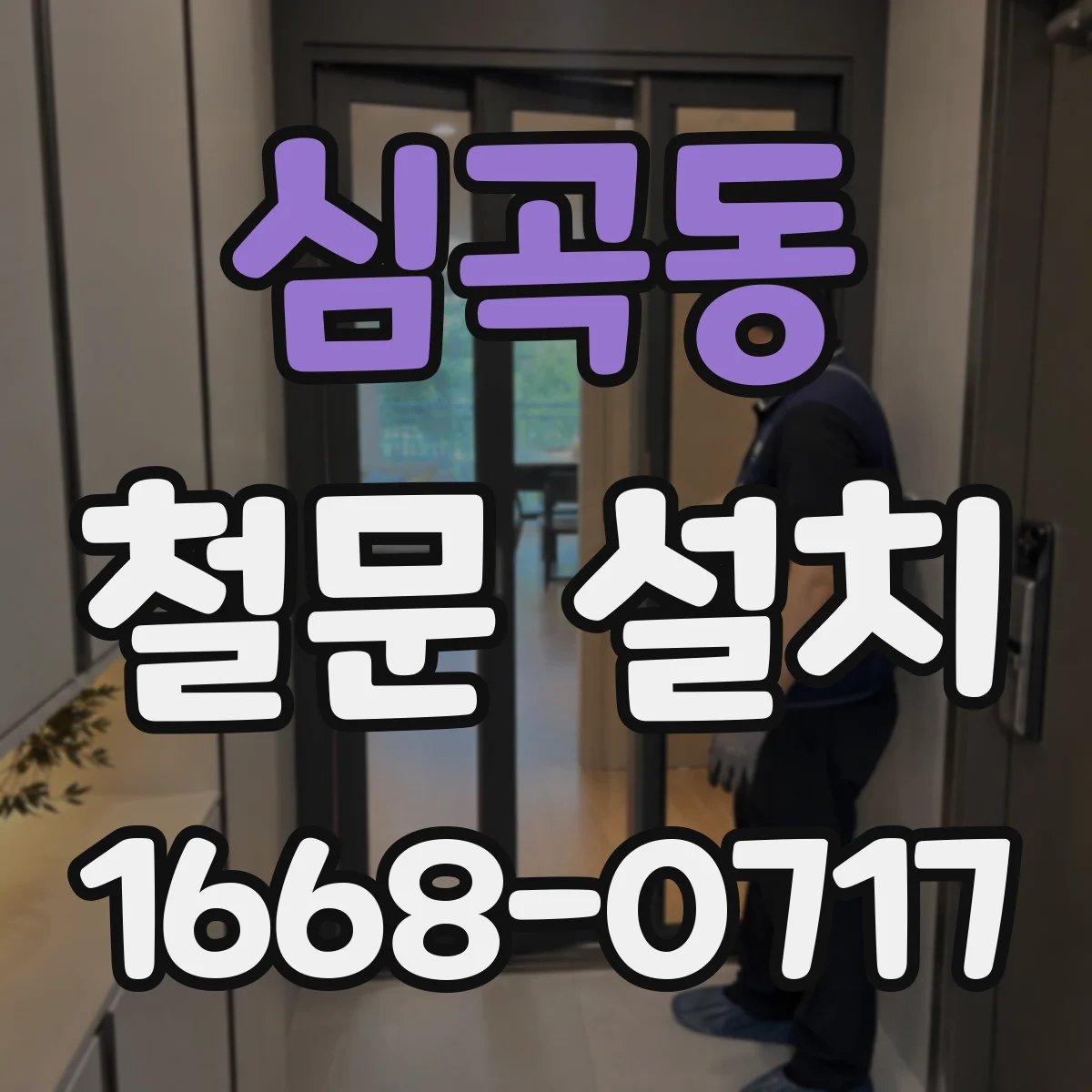 심곡동 철문 설치