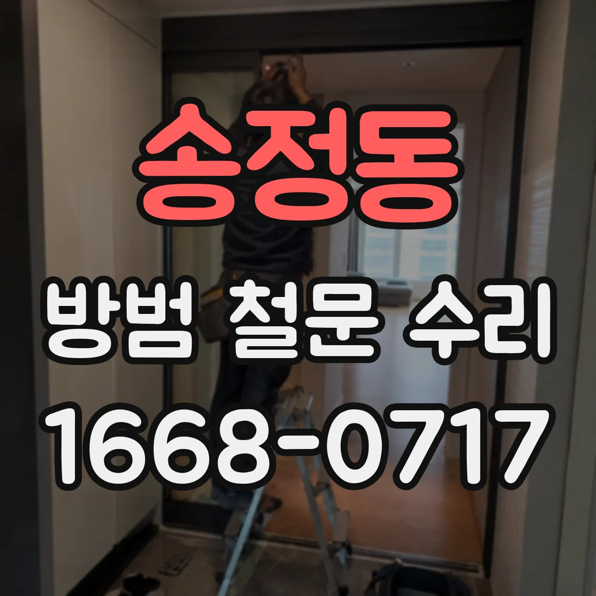송정동 방범 철문 수리
