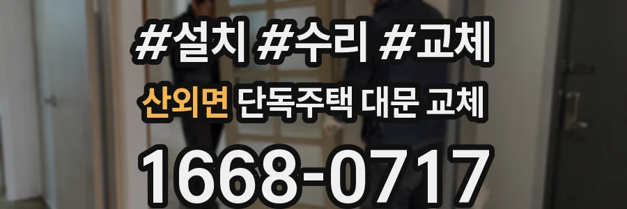 산외면 단독주택 대문 교체
