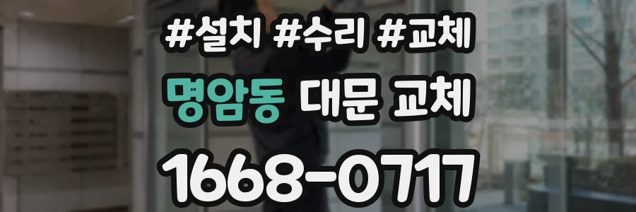 명암동 대문 교체