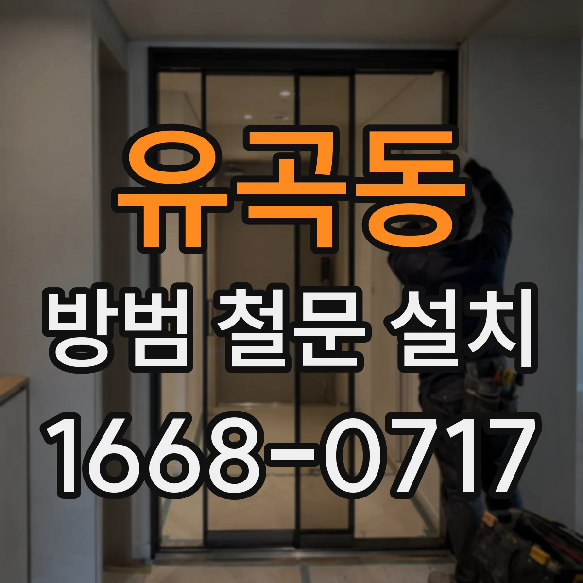유곡동 방범 철문 설치