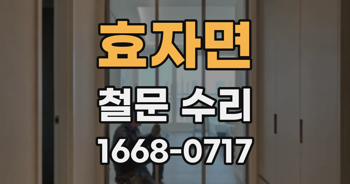 효자면 철문 수리