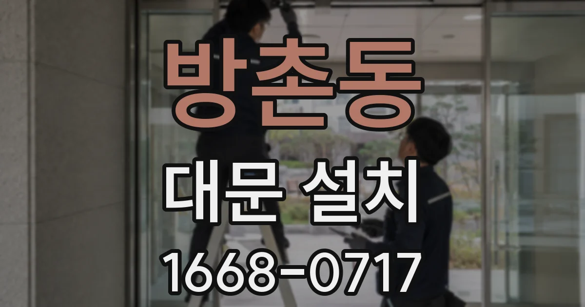 방촌동 대문 설치