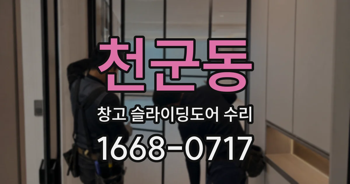 천군동 창고 슬라이딩도어 수리