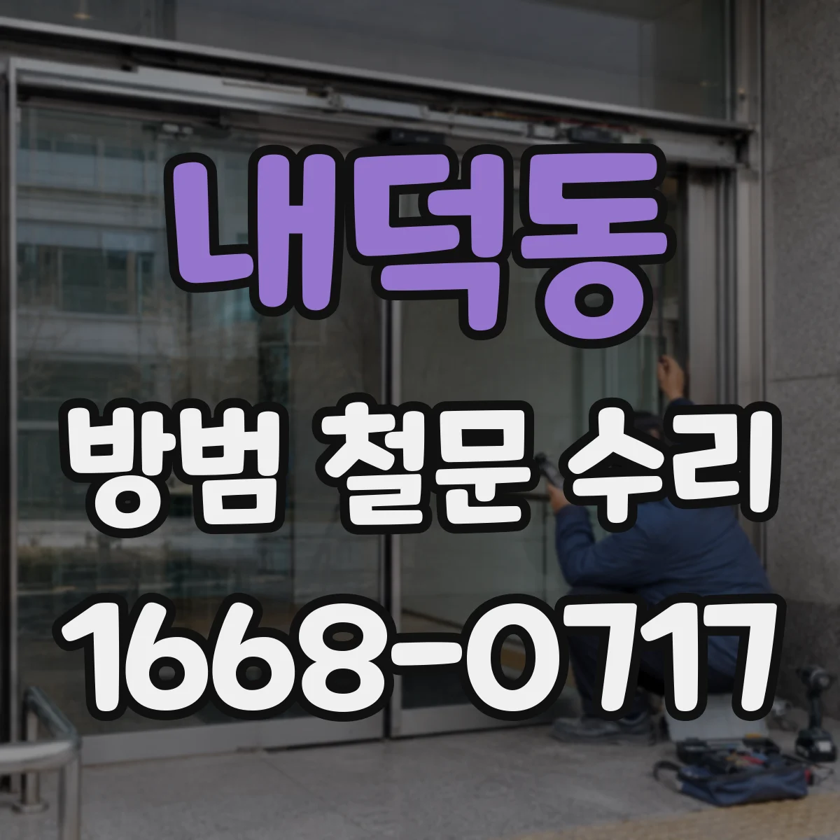 내덕동 방범 철문 수리