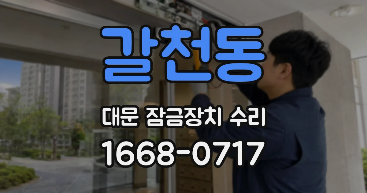 갈천동 대문 잠금장치 수리