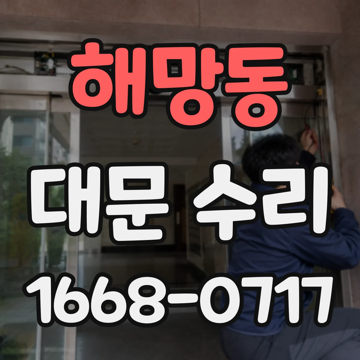 해망동 대문 수리