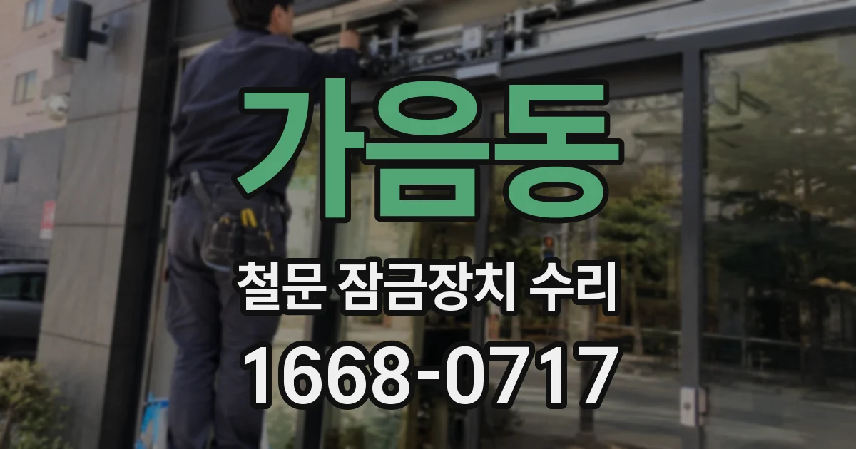 가음동 철문 잠금장치 수리