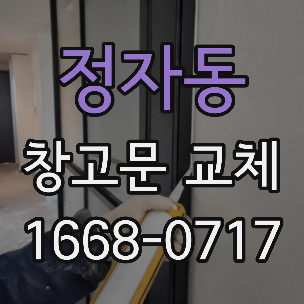 정자동 창고문 교체