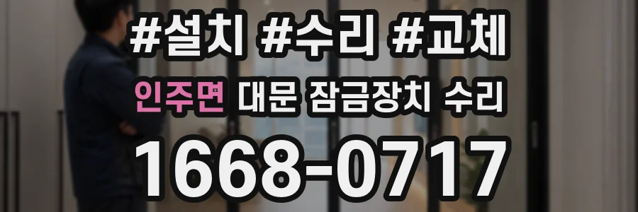 인주면 대문 잠금장치 수리