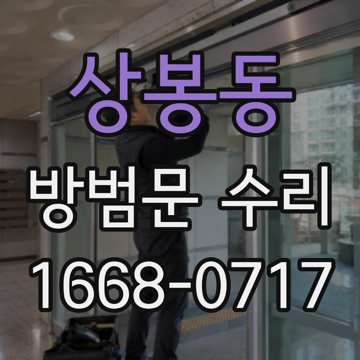 상봉동 방범문 수리