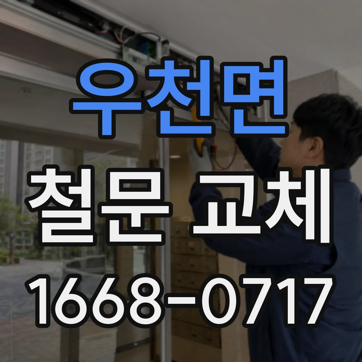 우천면 철문 교체