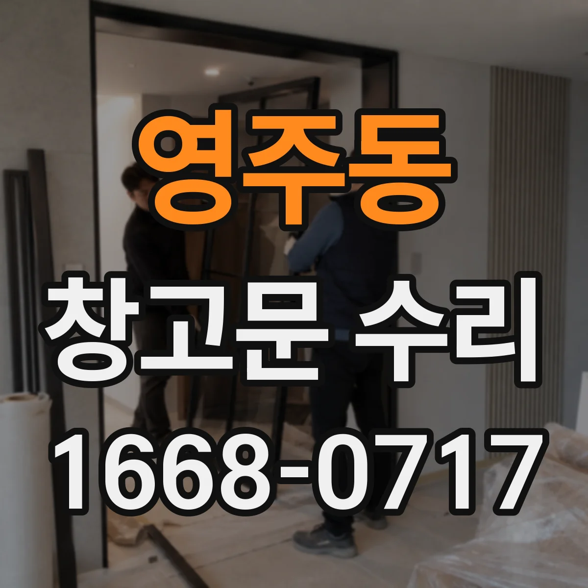 영주동 창고문 수리