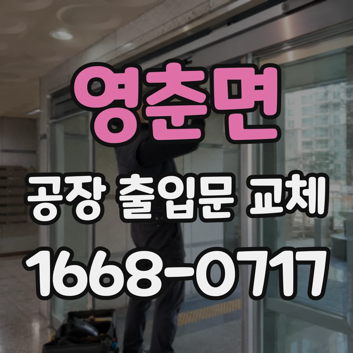 영춘면 공장 출입문 교체