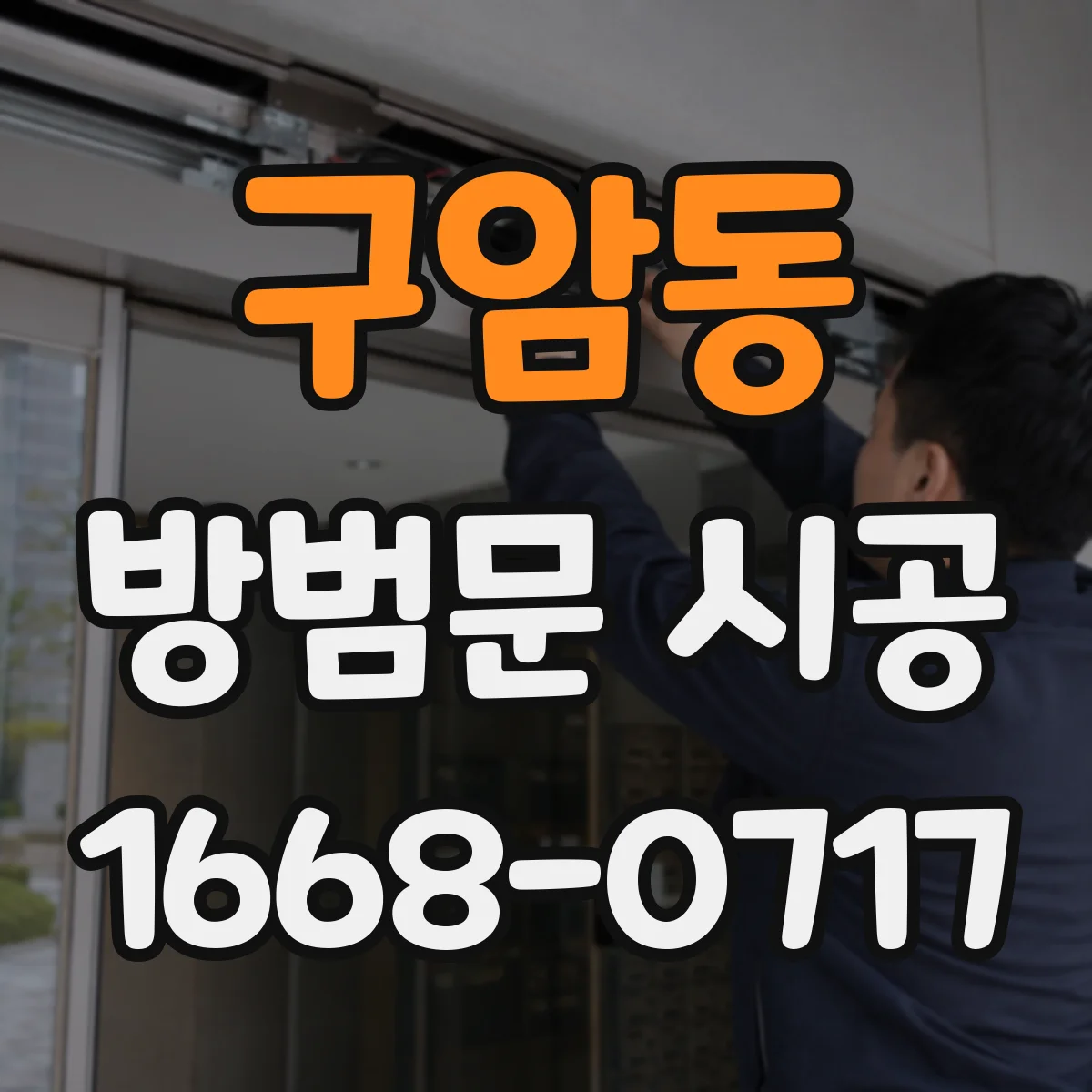 구암동 방범문 시공
