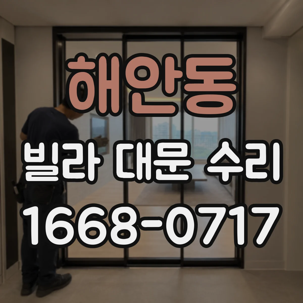 해안동 빌라 대문 수리
