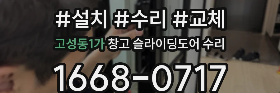고성동1가 창고 슬라이딩도어 수리