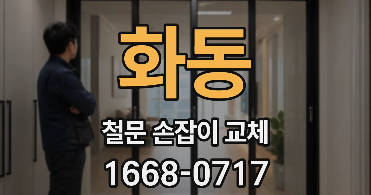 화동 철문 손잡이 교체