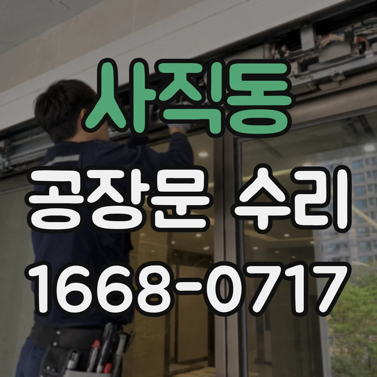 사직동 공장문 수리