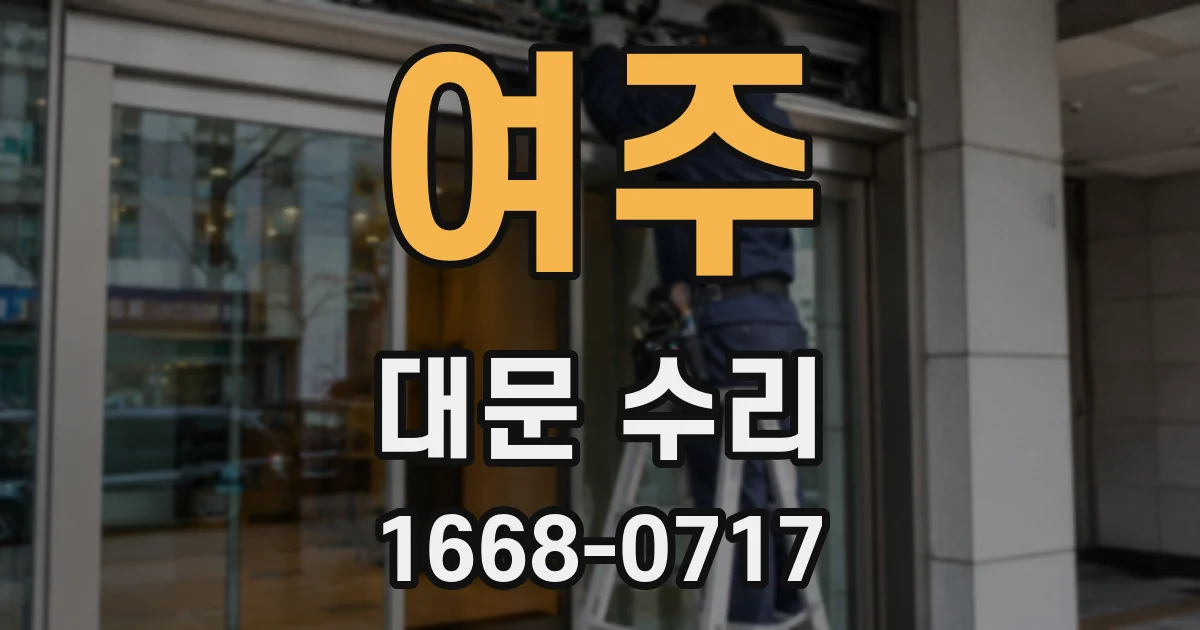 여주 대문 수리