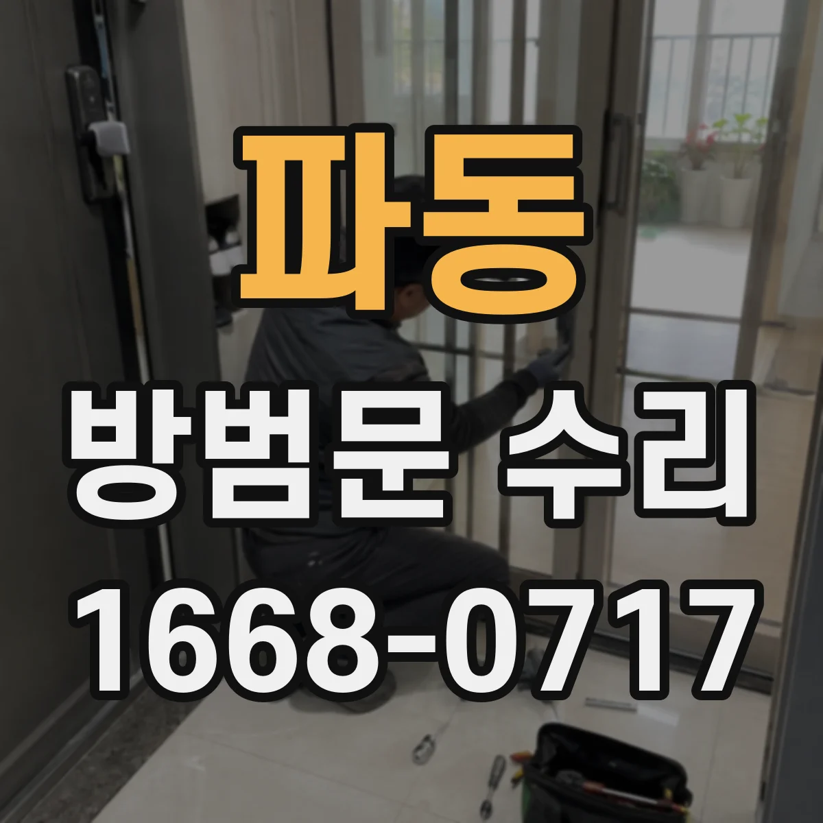 파동 방범문 수리
