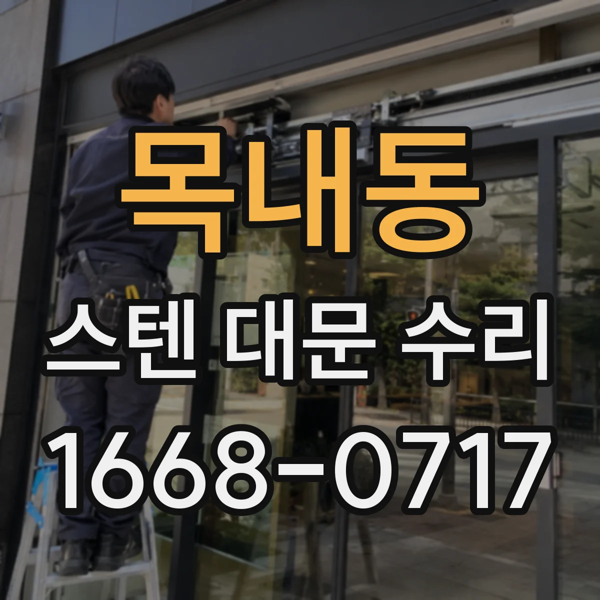 목내동 스텐 대문 수리