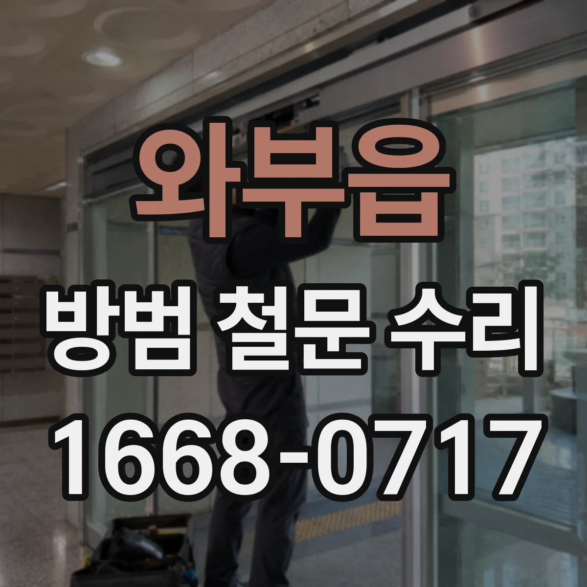 와부읍 방범 철문 수리