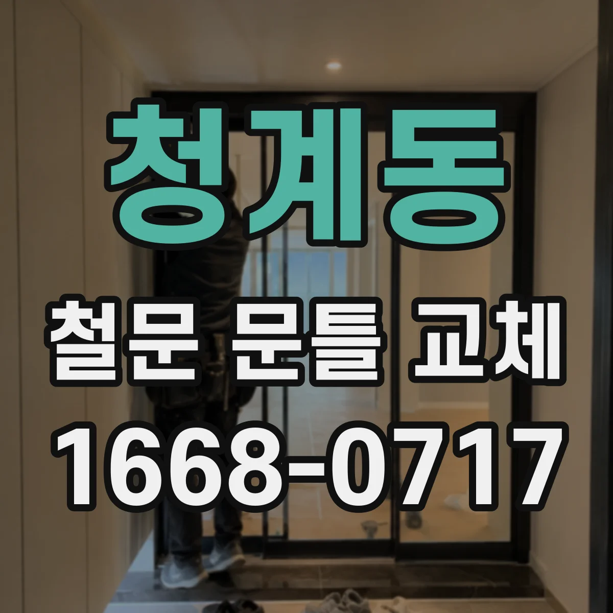 청계동 철문 문틀 교체