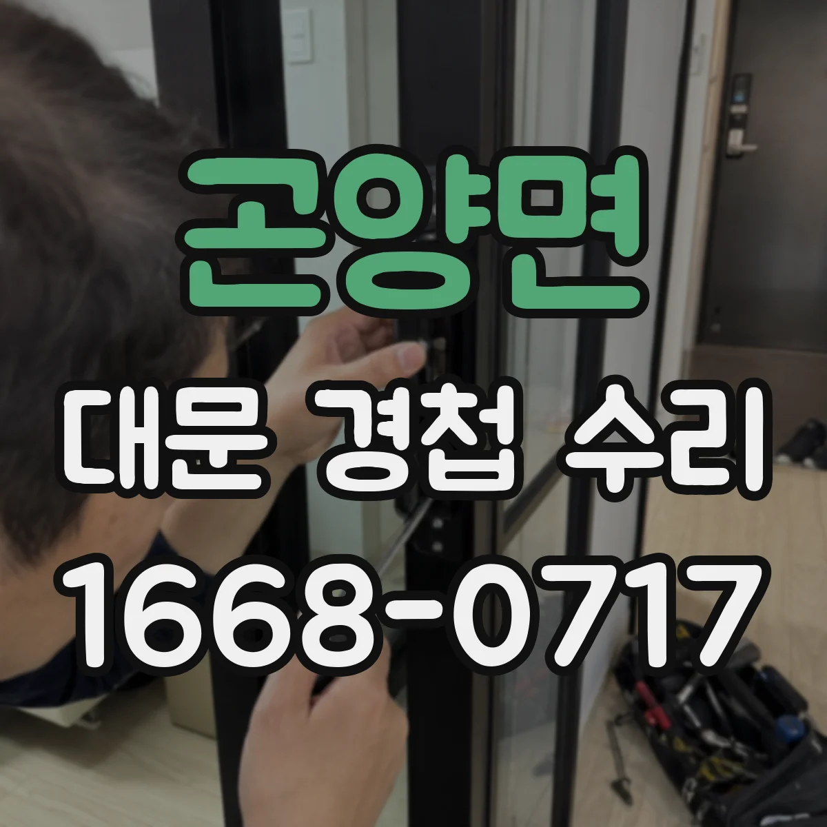 곤양면 대문 경첩 수리