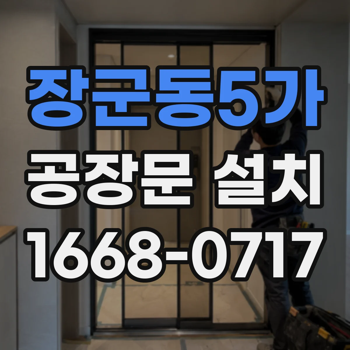 장군동5가 공장문 설치