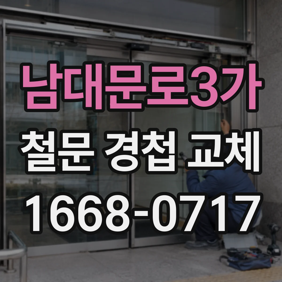 남대문로3가 철문 경첩 교체