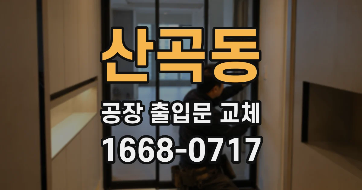 산곡동 공장 출입문 교체
