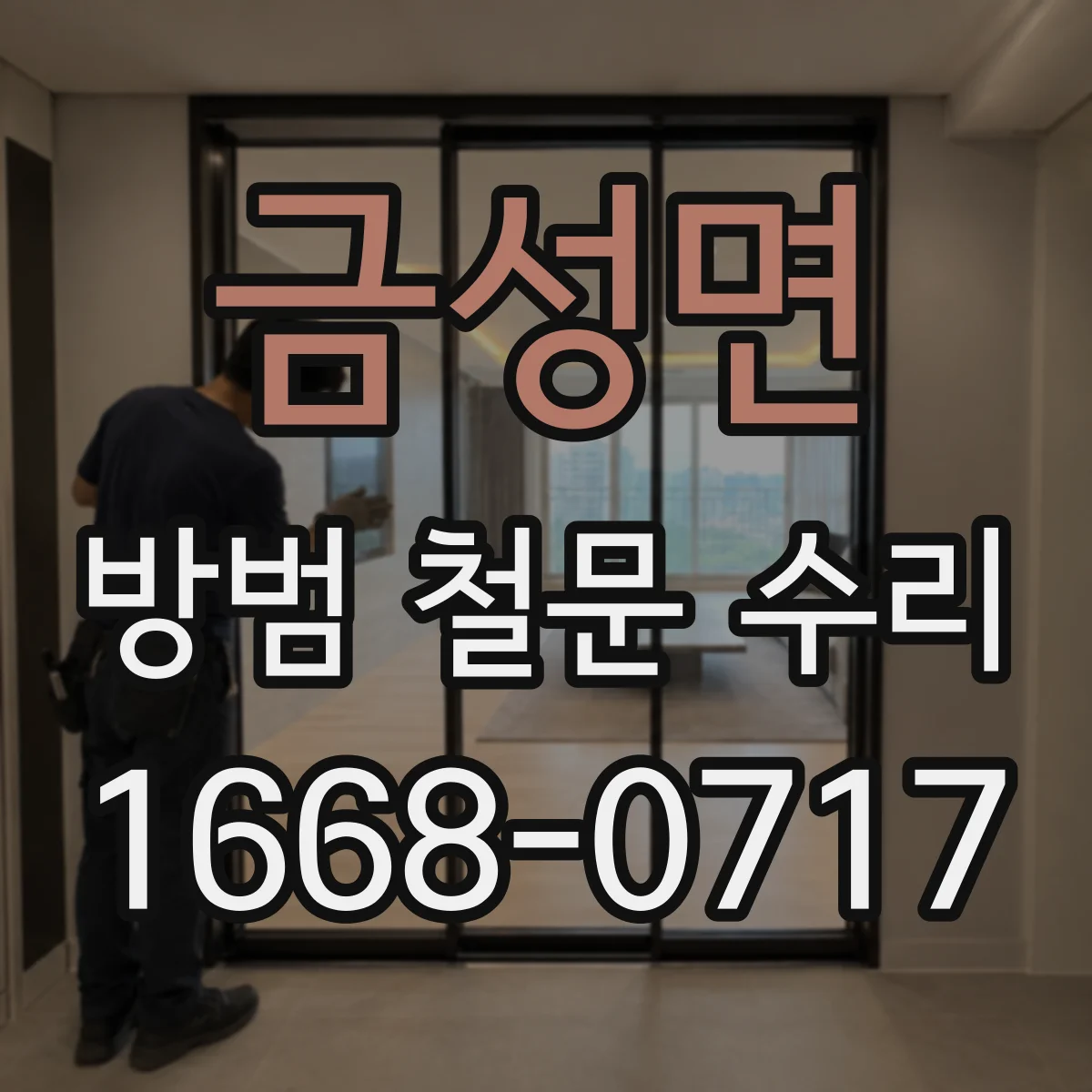 금성면 방범 철문 수리