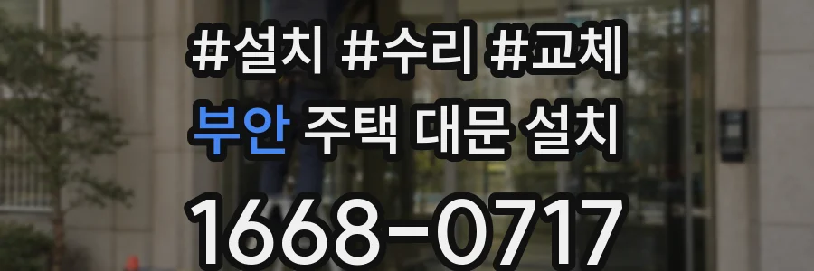 부안 주택 대문 설치