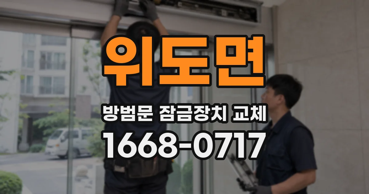 위도면 방범문 잠금장치 교체