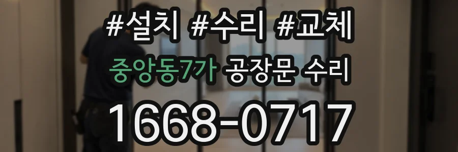 중앙동7가 공장문 수리